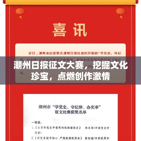 潮州日报征文大赛，挖掘文化珍宝，点燃创作激情