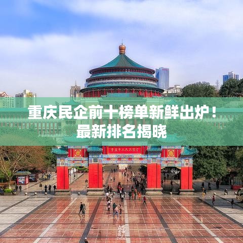 重庆民企前十榜单新鲜出炉！最新排名揭晓