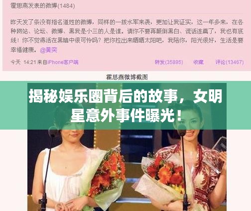 揭秘娱乐圈背后的故事，女明星意外事件曝光！